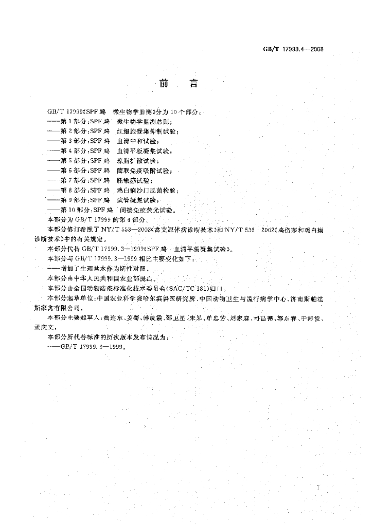 GB/T 17999.4-2008 标准预览