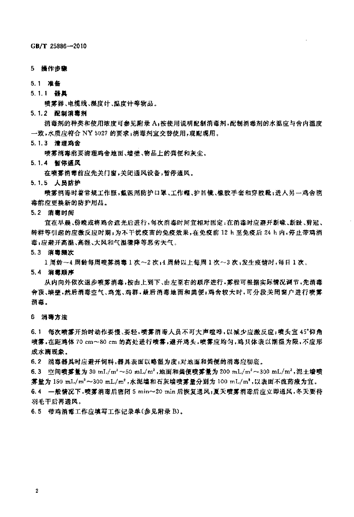 GB/T 25886-2010 标准预览
