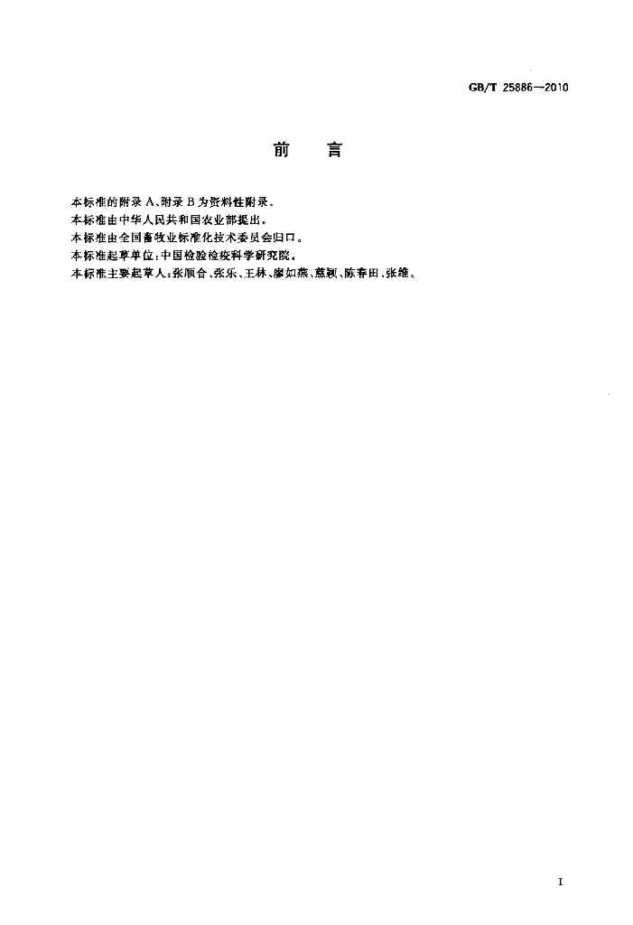 GB/T 25886-2010 标准预览
