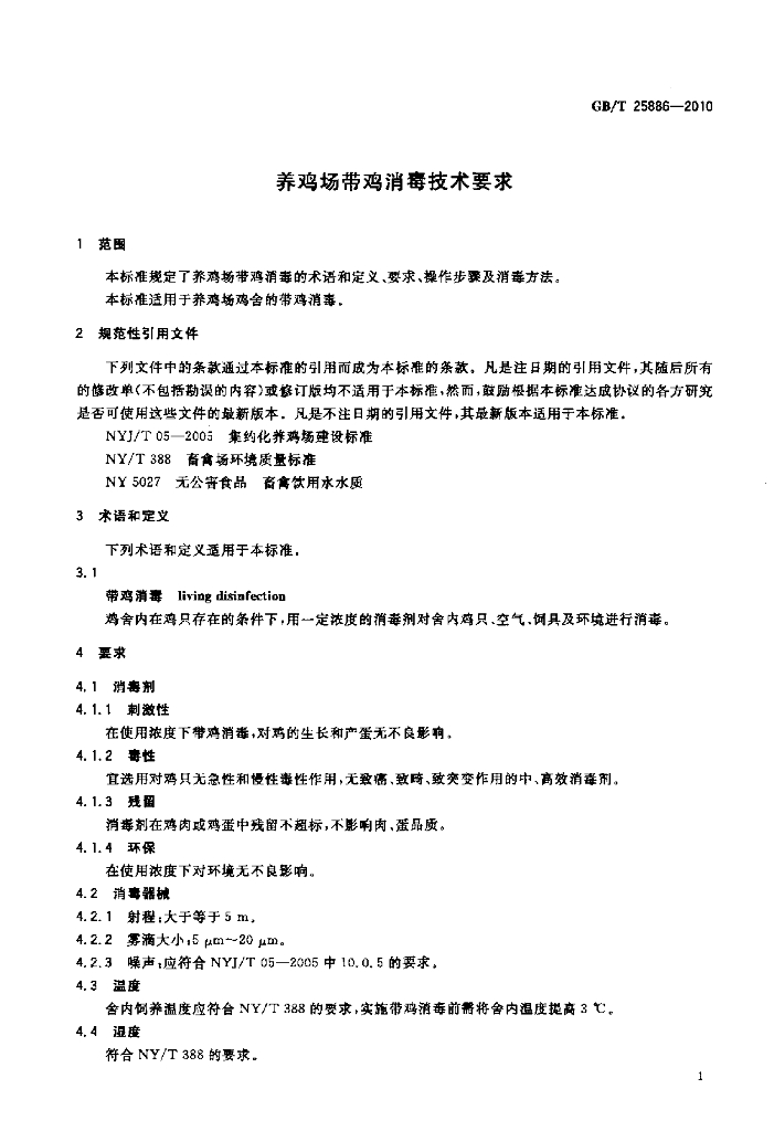 GB/T 25886-2010 标准预览