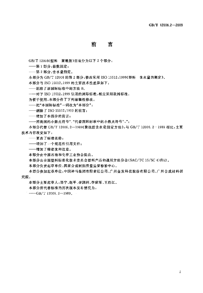 GB/T 12006.2-2009 标准预览