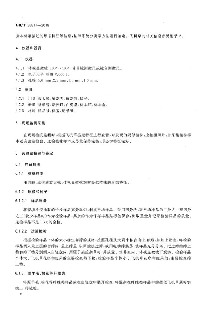 GB/T 36817-2018 标准预览