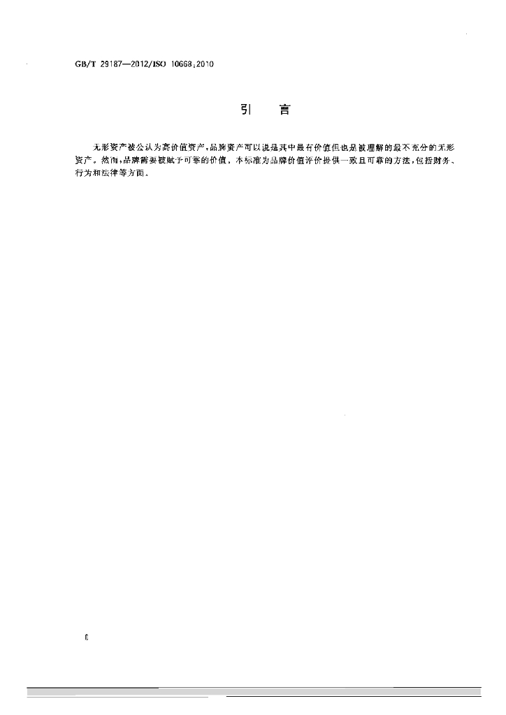GB/T 29187-2012 标准预览