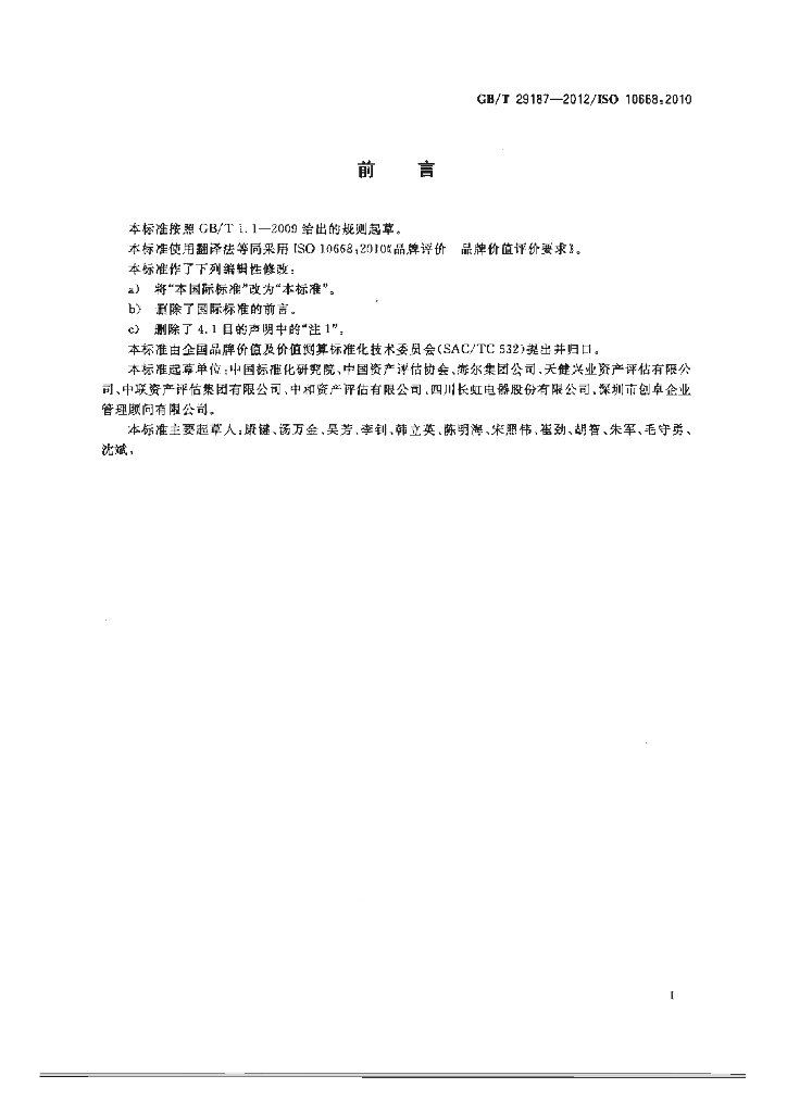 GB/T 29187-2012 标准预览