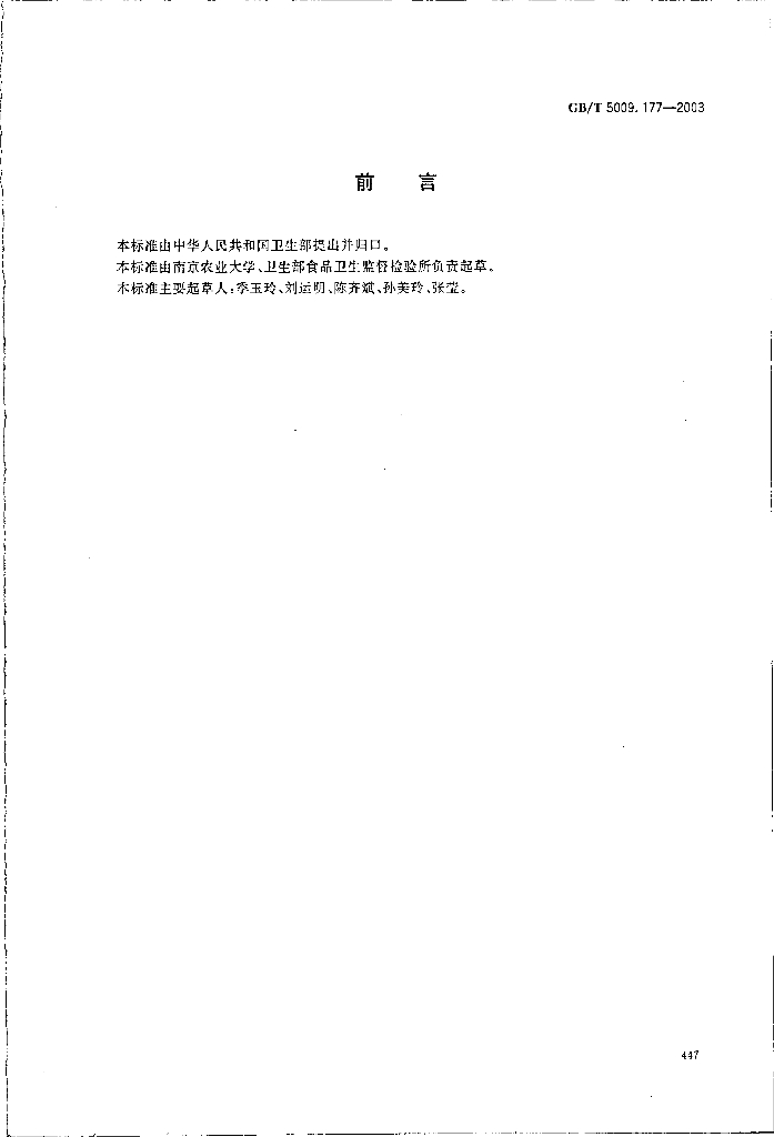 GB/T 5009.177-2003 标准预览