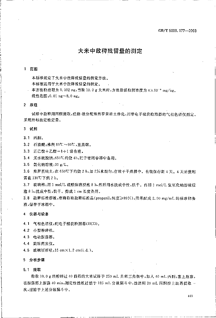 GB/T 5009.177-2003 标准预览