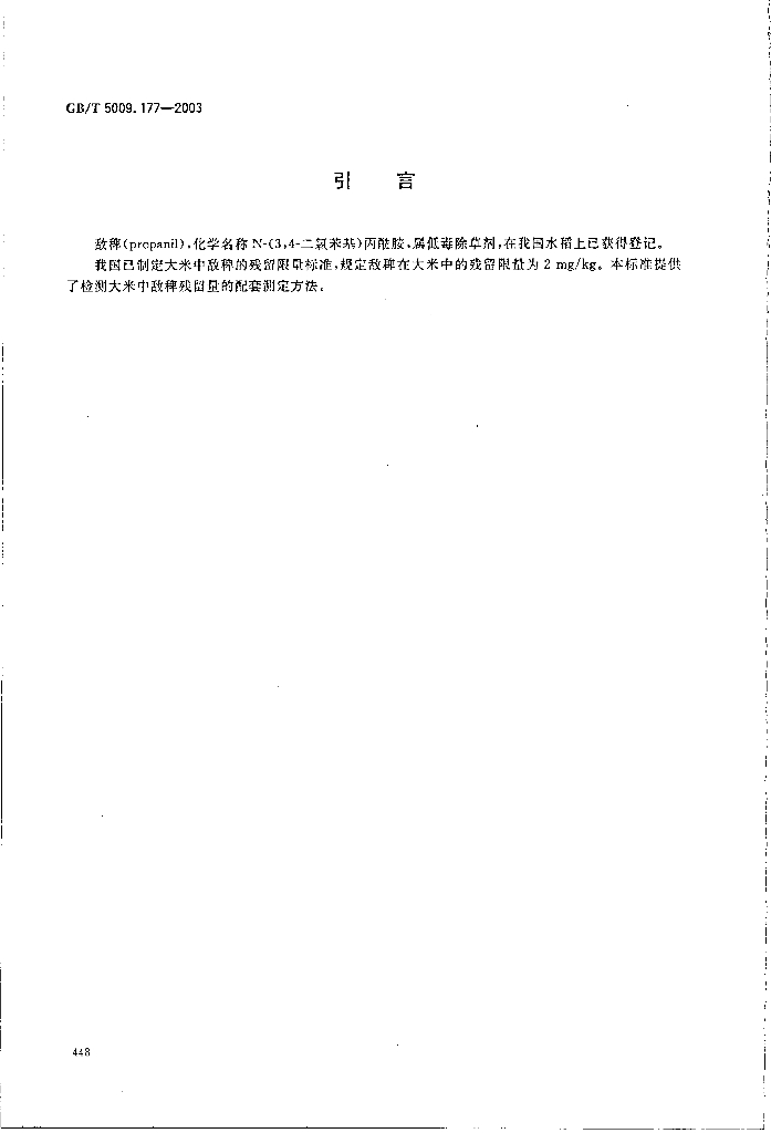 GB/T 5009.177-2003 标准预览