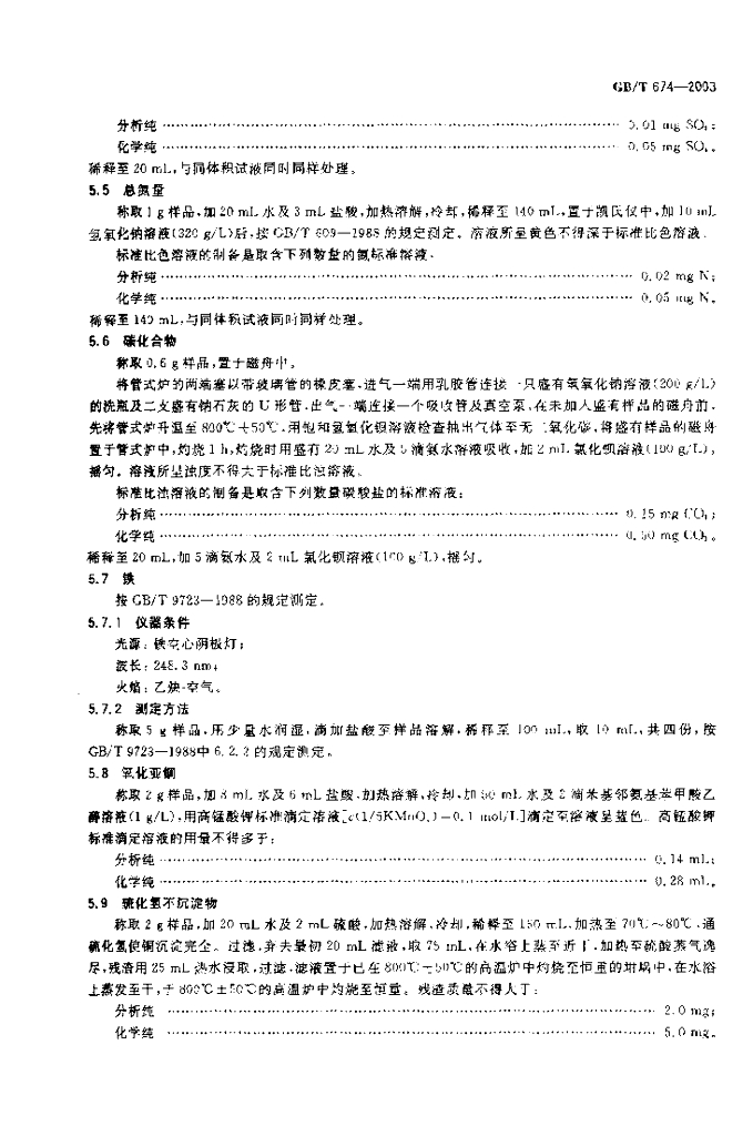 GB/T 674-2003 标准预览