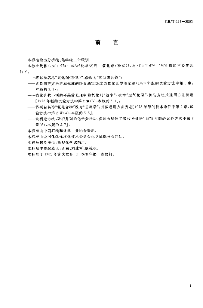GB/T 674-2003 标准预览