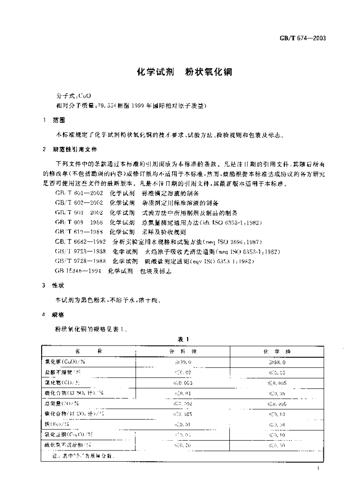 GB/T 674-2003 标准预览