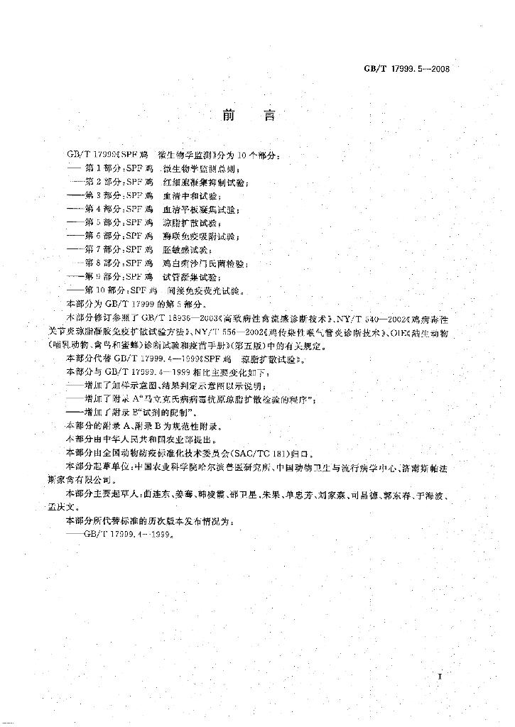 GB/T 17999.5-2008 标准预览