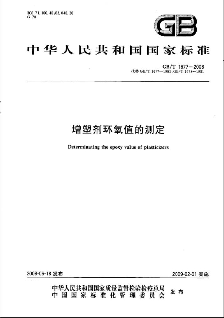 GB/T 1677-2008 标准预览
