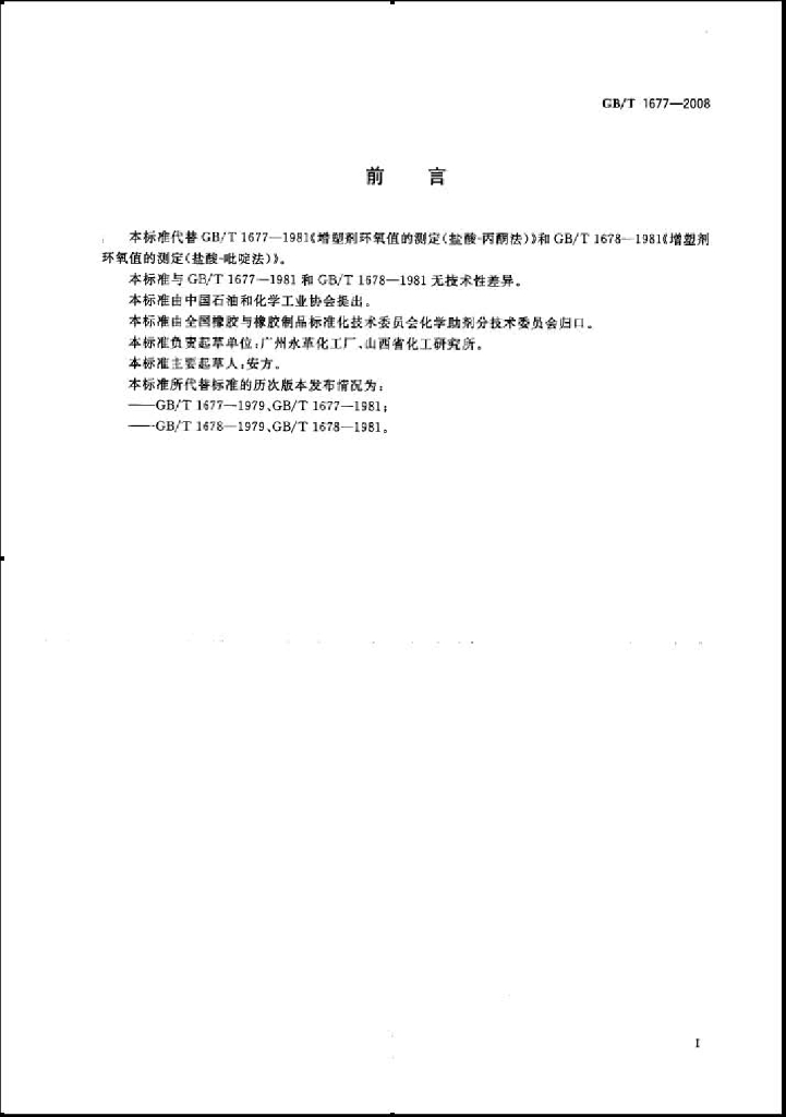 GB/T 1677-2008 标准预览