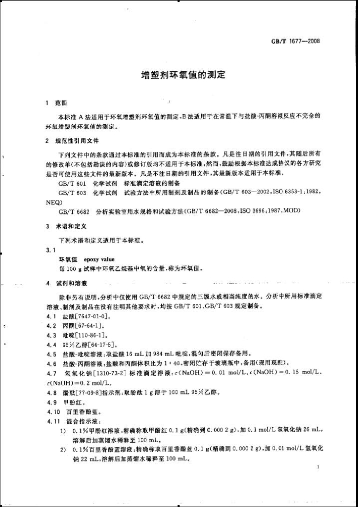 GB/T 1677-2008 标准预览