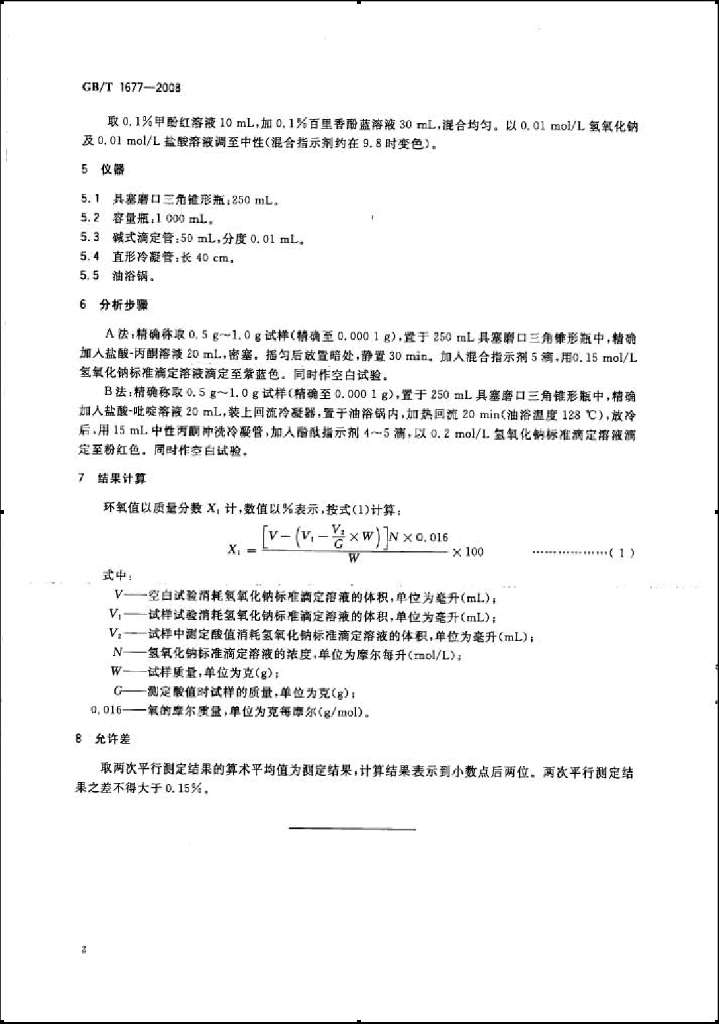 GB/T 1677-2008 标准预览