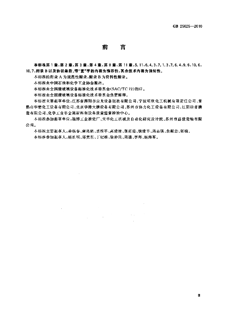 GB 25025-2010 标准预览