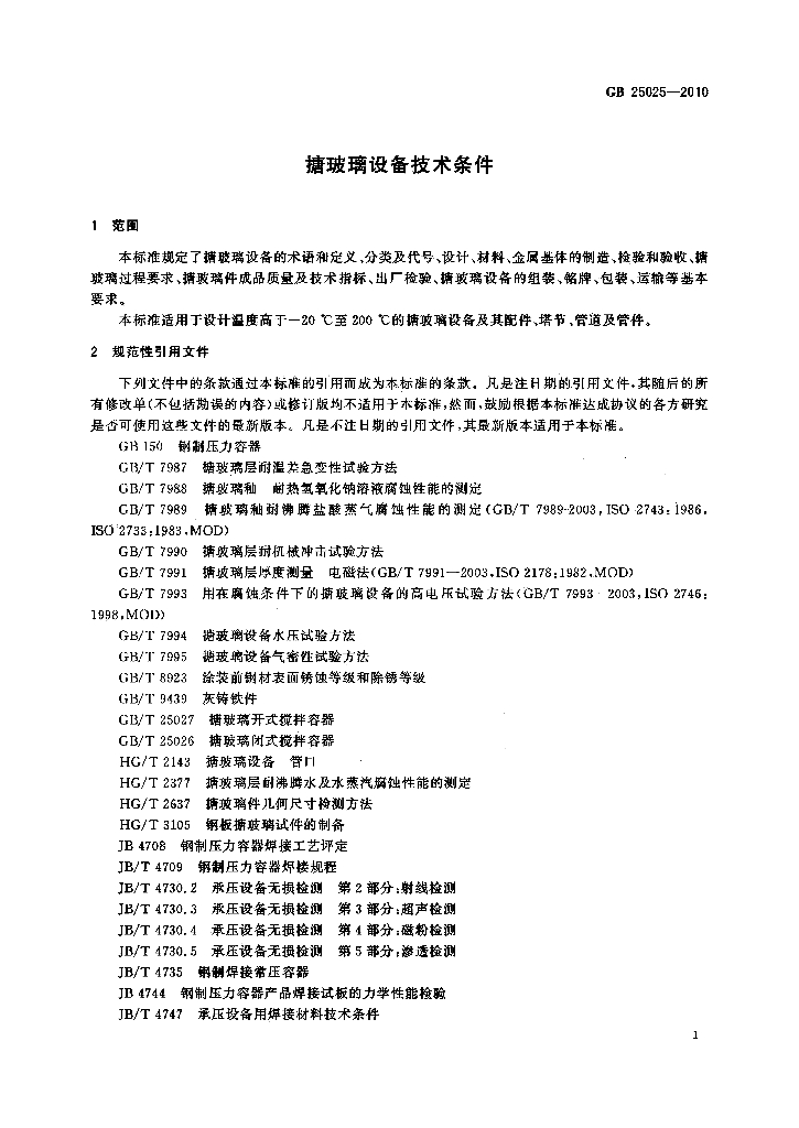 GB 25025-2010 标准预览