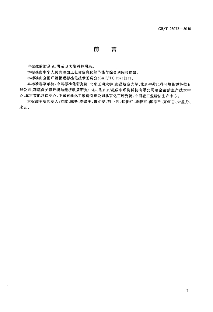 GB/T 25973-2010 标准预览