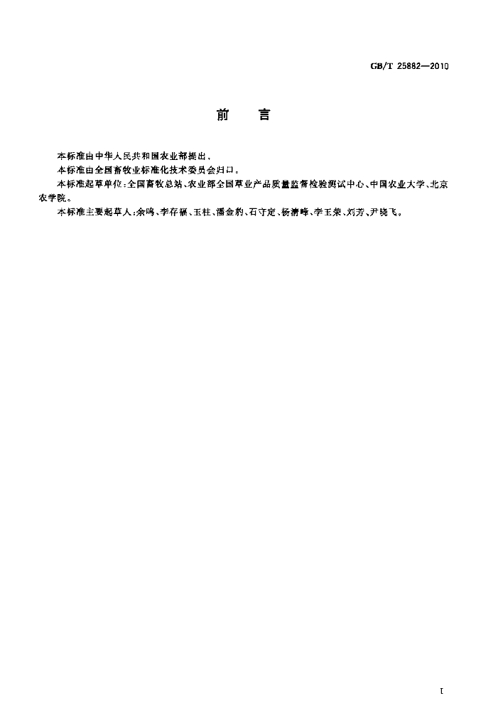 GB/T 25882-2010 标准预览