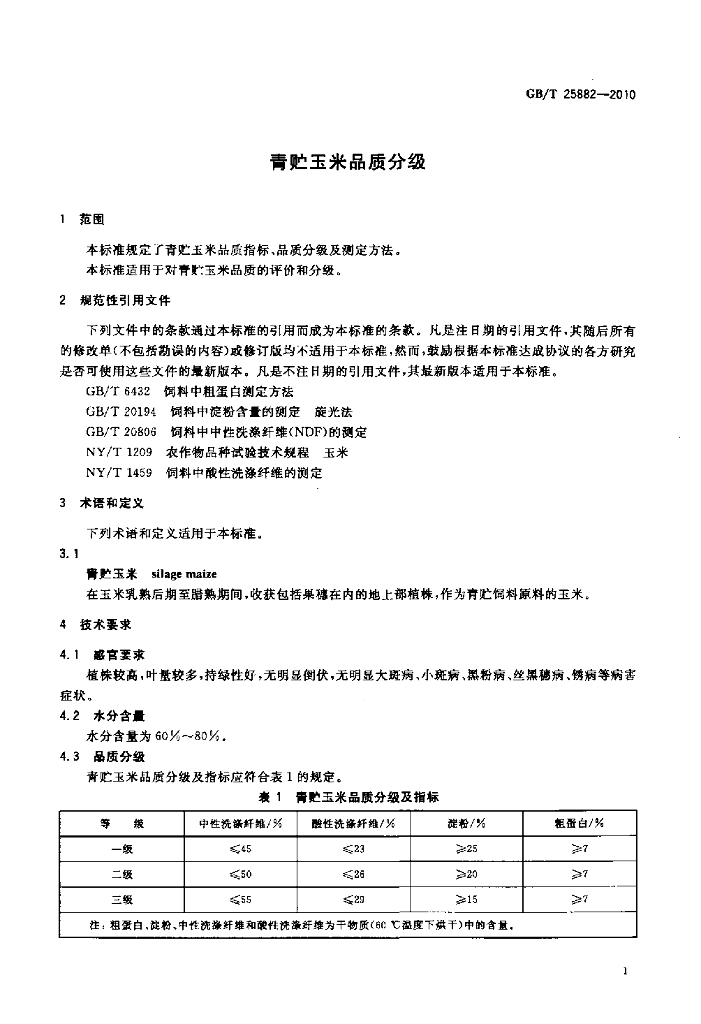 GB/T 25882-2010 标准预览