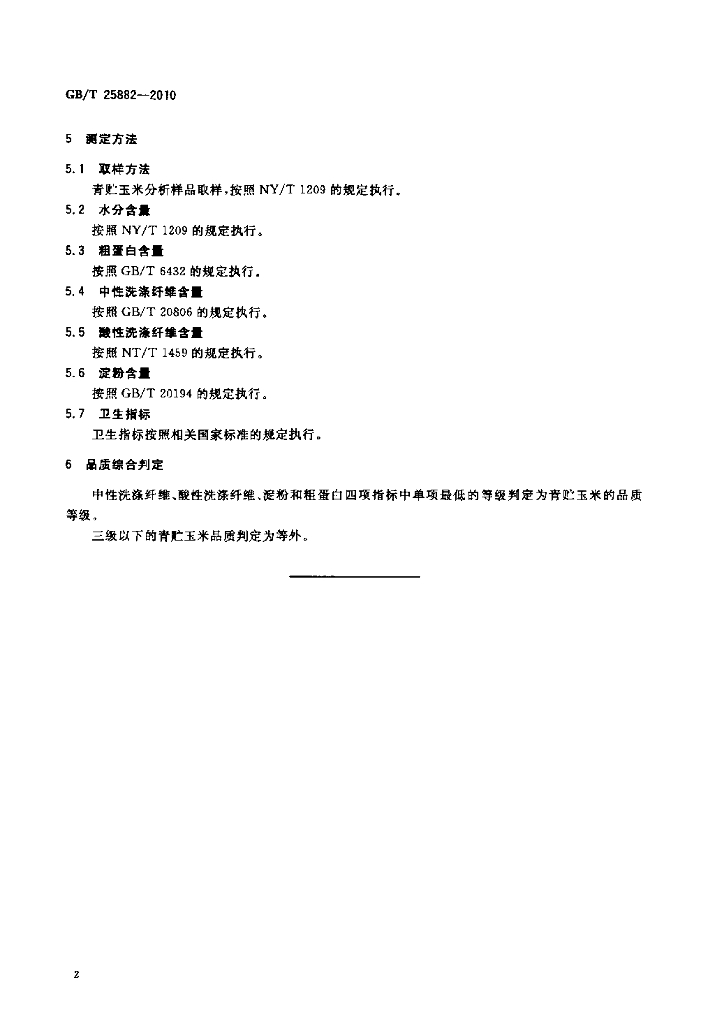 GB/T 25882-2010 标准预览