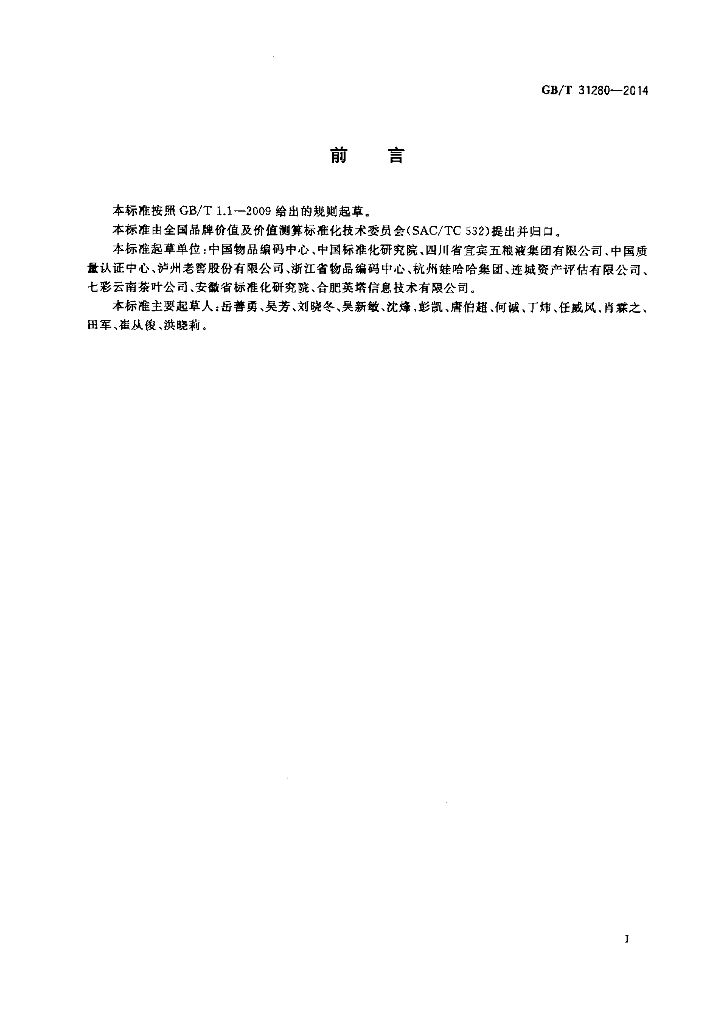 GB/T 31280-2014 标准预览