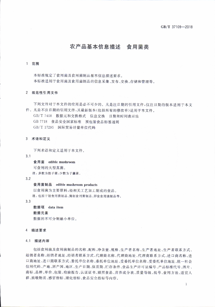 GB/T 37109-2018 标准预览