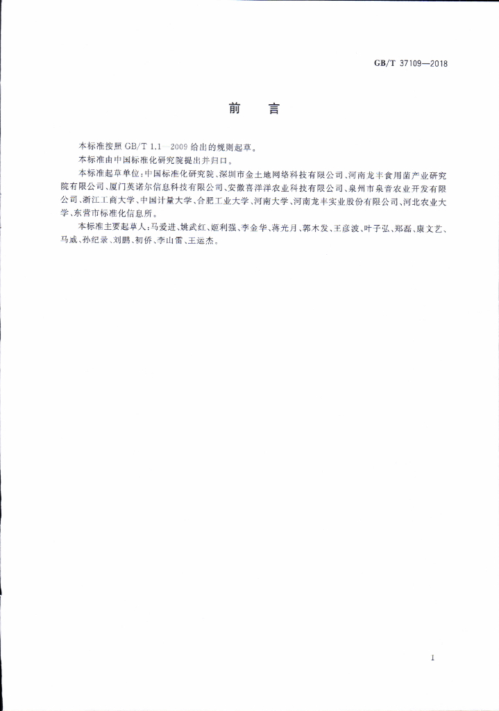GB/T 37109-2018 标准预览