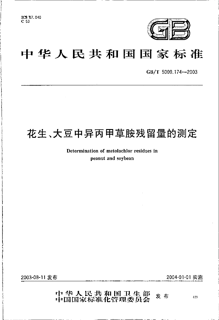 GB/T 5009.174-2003 标准预览