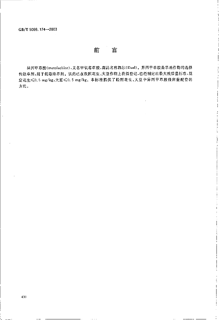 GB/T 5009.174-2003 标准预览