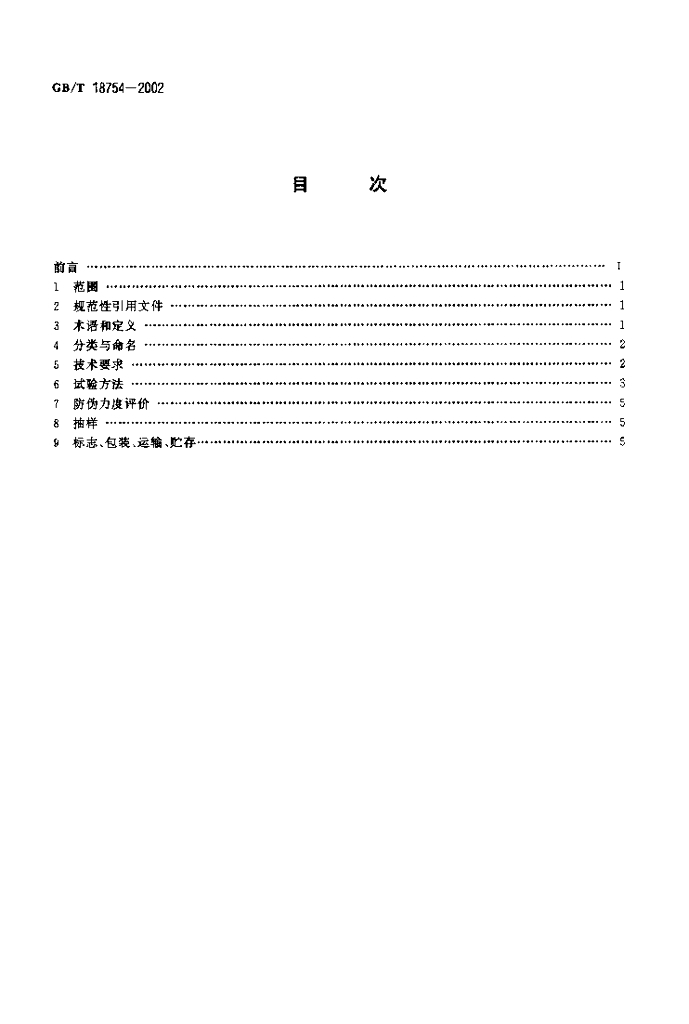 GB/T 18754-2002 标准预览