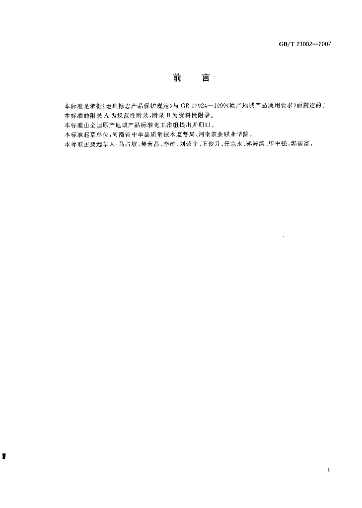 GB/T 21002-2007 标准预览