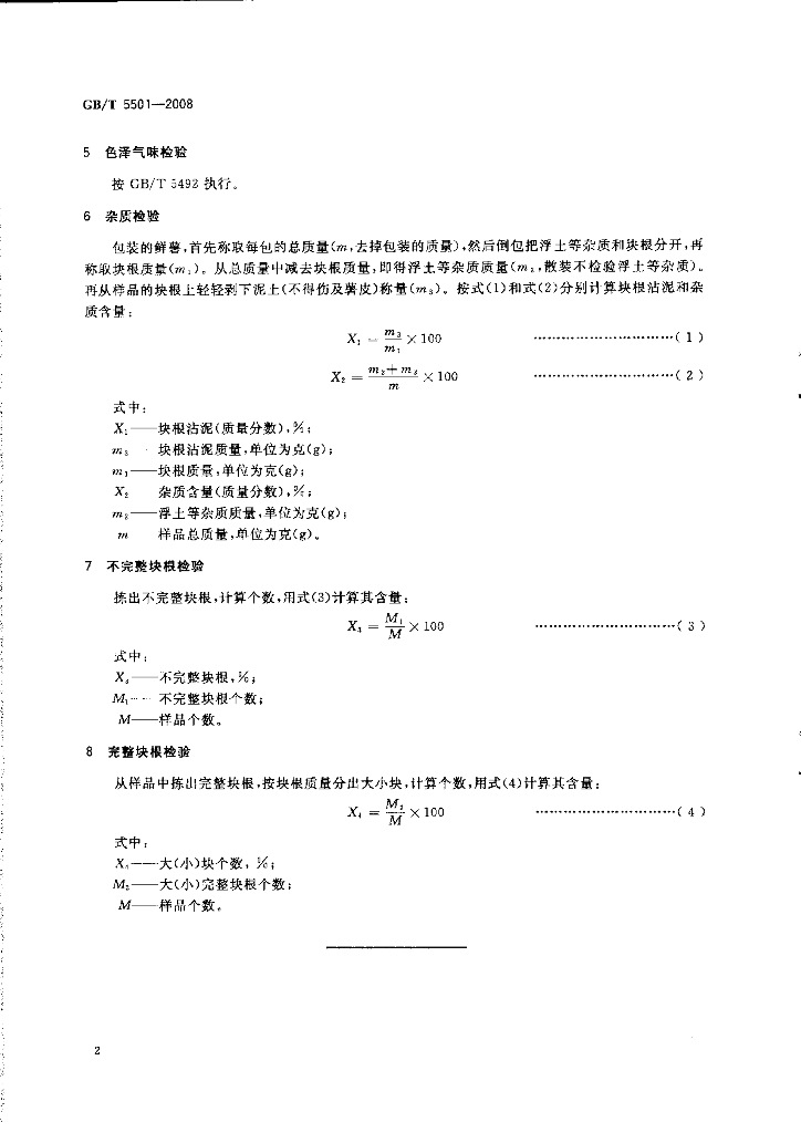 GB/T 5501-2008 标准预览