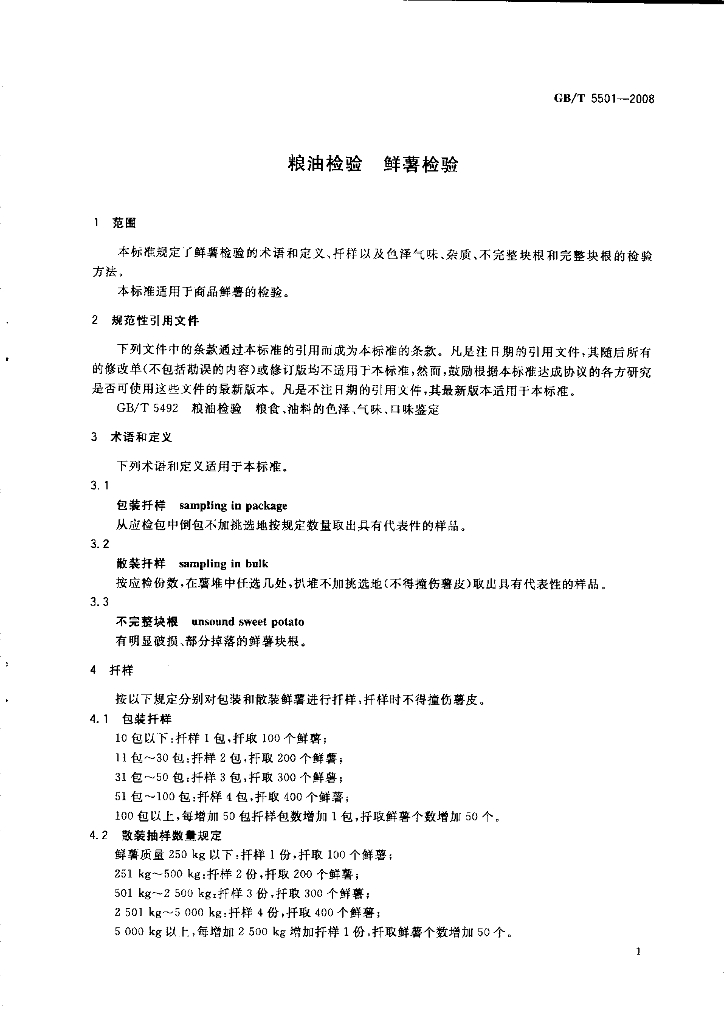 GB/T 5501-2008 标准预览