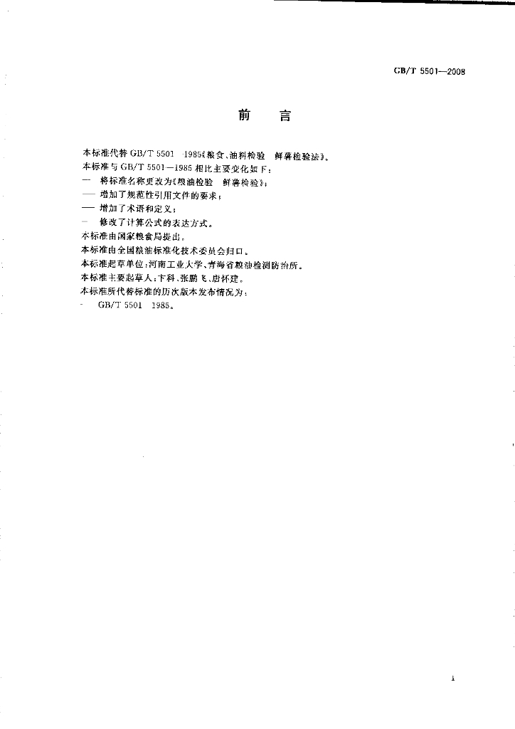 GB/T 5501-2008 标准预览