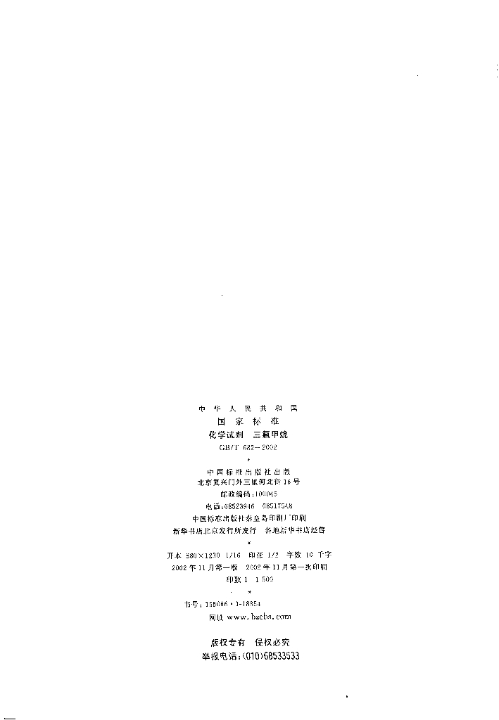GB/T 682-2002 标准预览