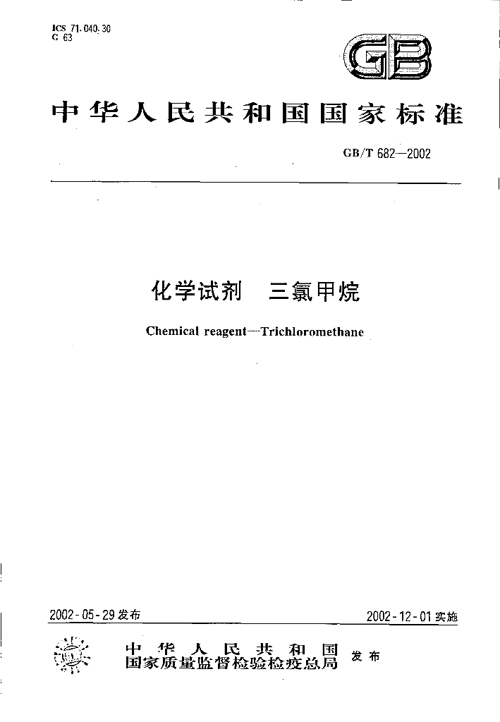 GB/T 682-2002 标准预览