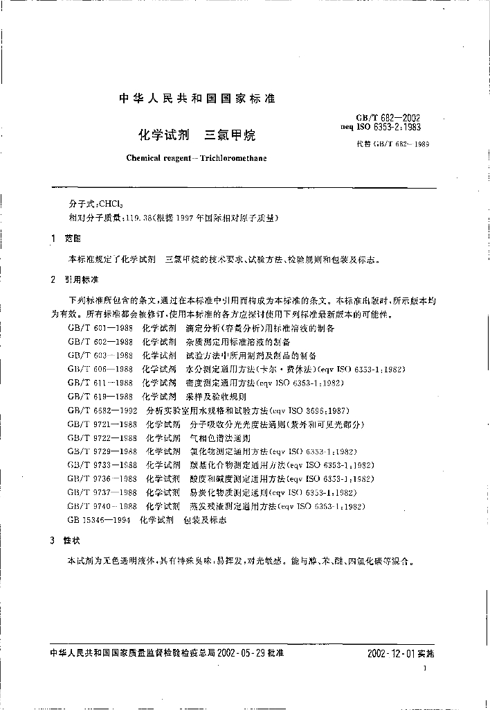 GB/T 682-2002 标准预览