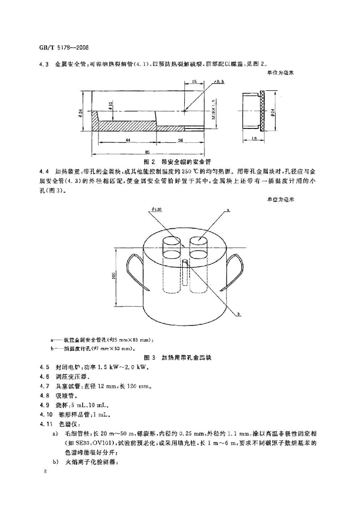 GB/T 5178-2008 标准预览
