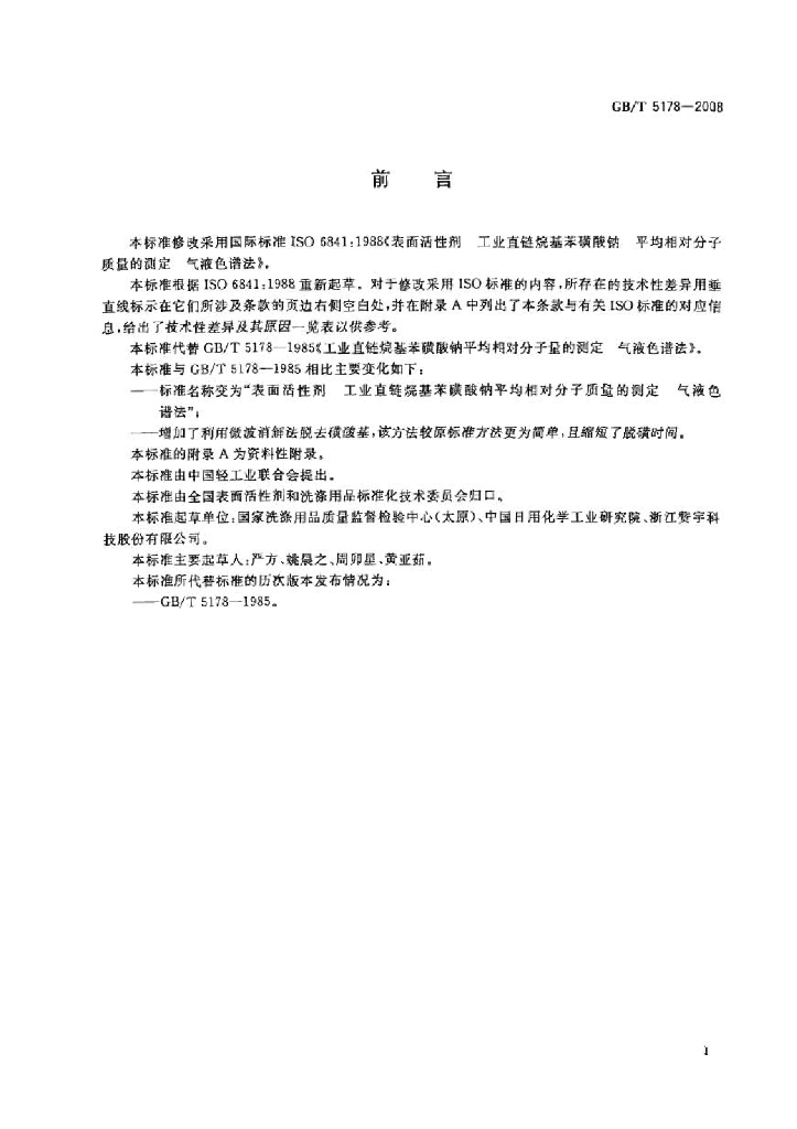 GB/T 5178-2008 标准预览