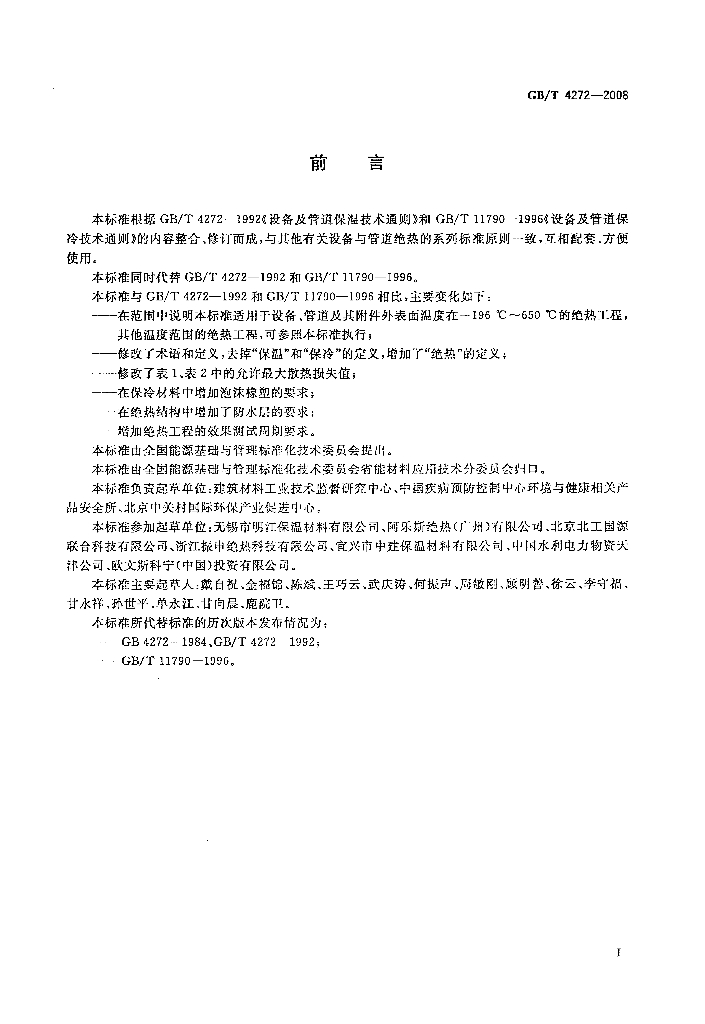 GB/T 4272-2008 标准预览
