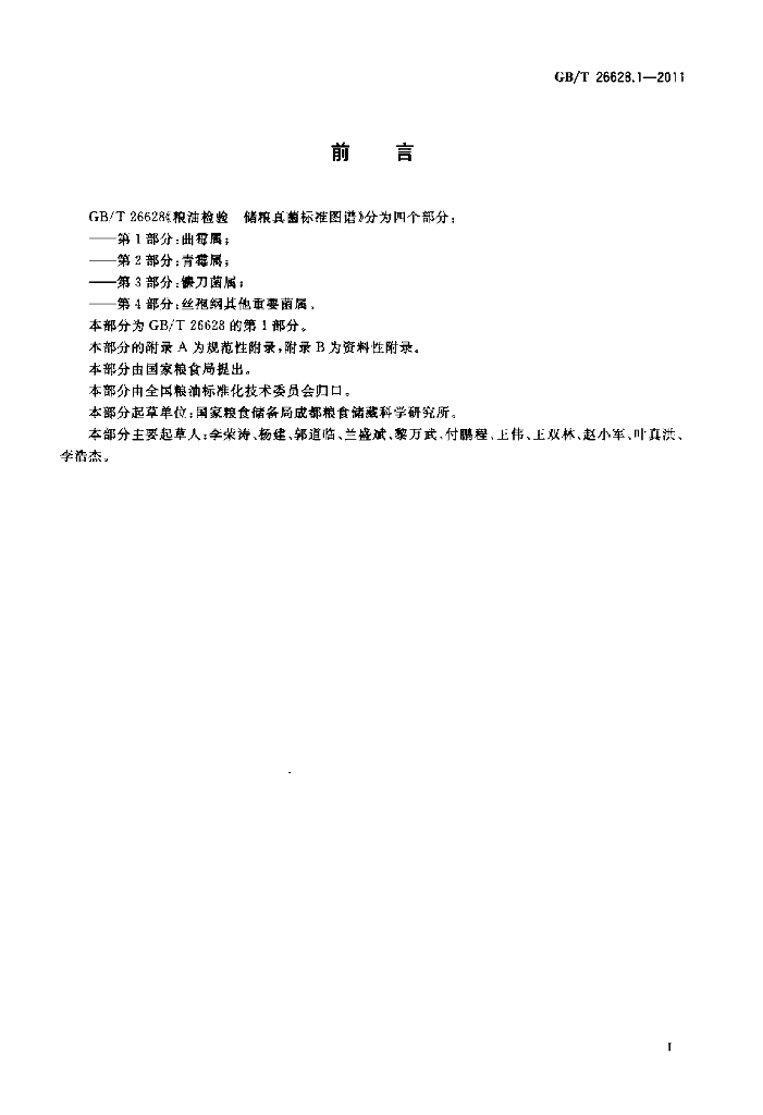 GB/T 26628.1-2011 标准预览