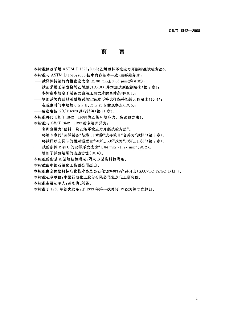 GB/T 1842-2008 标准预览