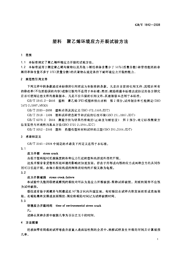 GB/T 1842-2008 标准预览