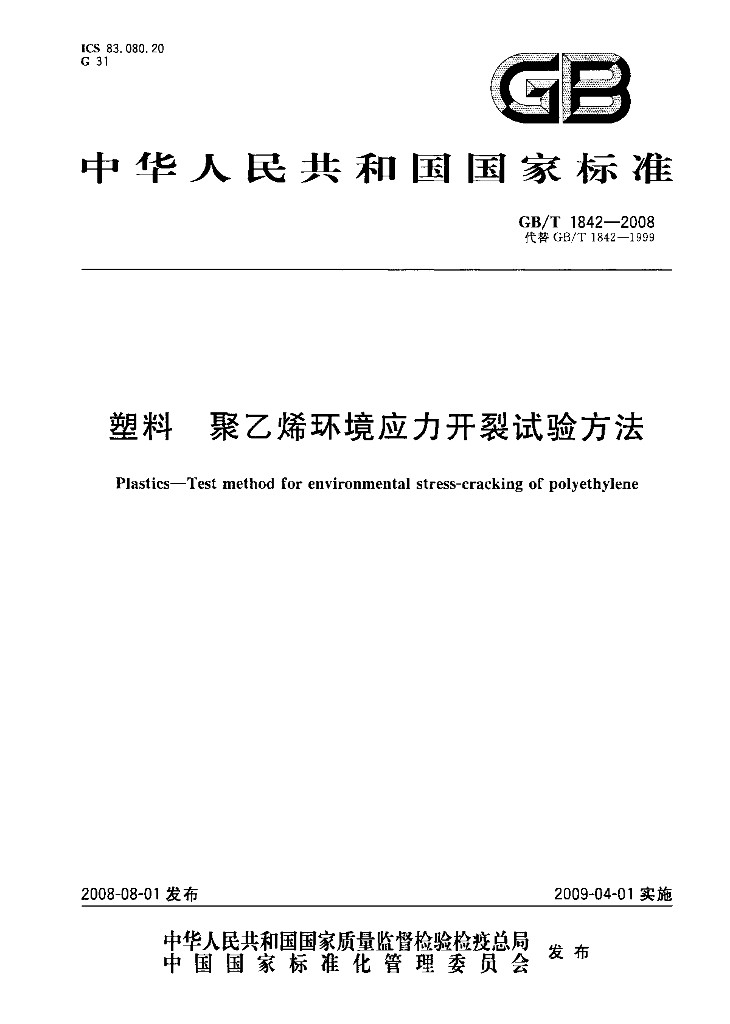 GB/T 1842-2008 标准预览