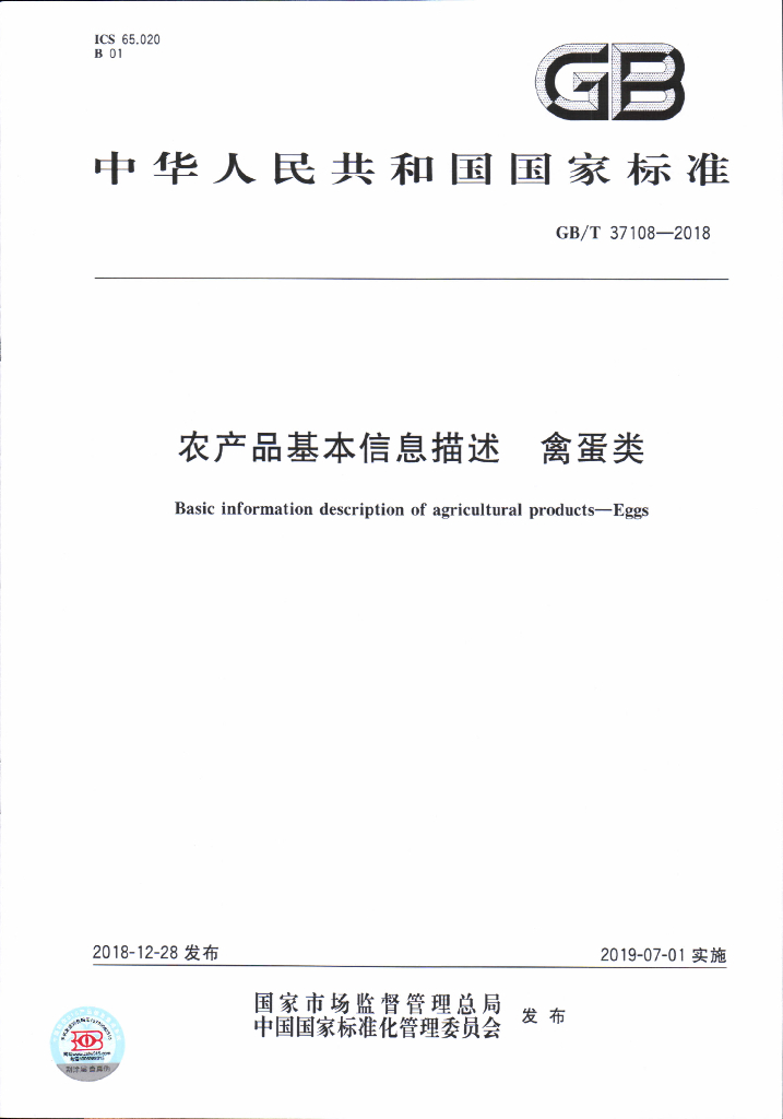 GB/T 37108-2018 标准预览