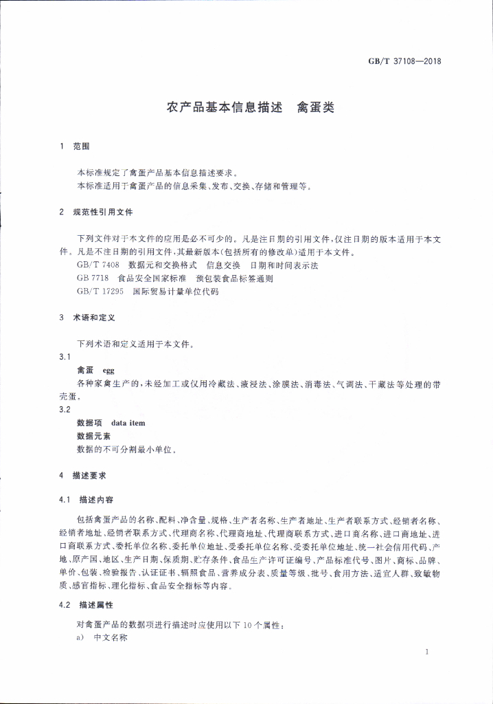 GB/T 37108-2018 标准预览