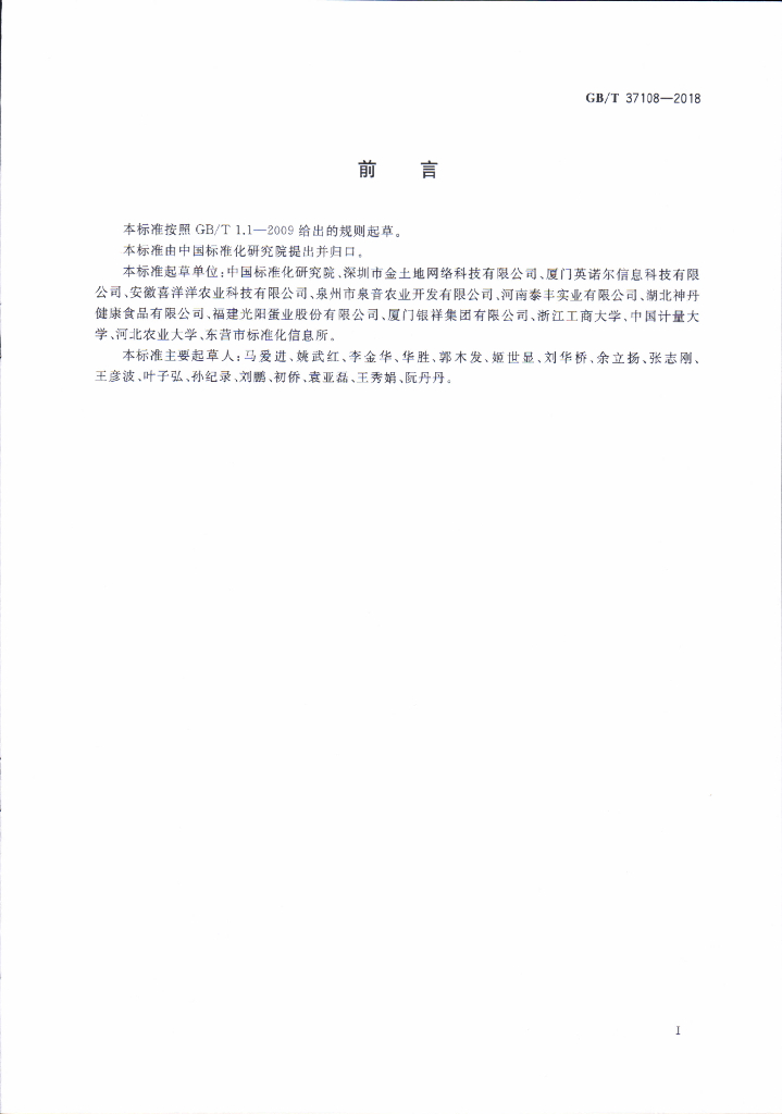 GB/T 37108-2018 标准预览