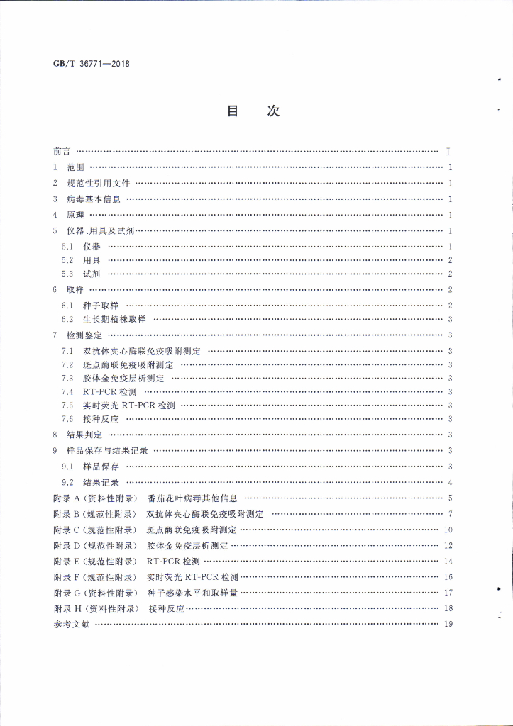 GB/T 36771-2018 标准预览