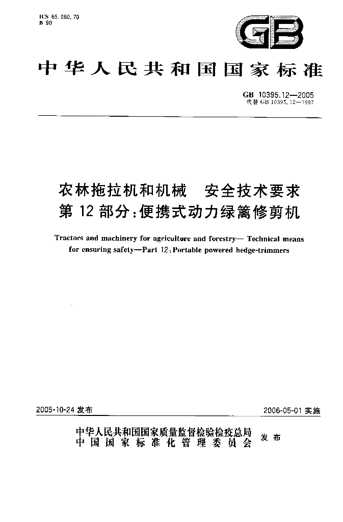 GB 10395.12-2005 标准预览